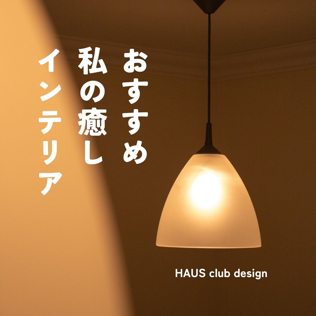 光と香り♪癒やしインテリア | HAUS club design